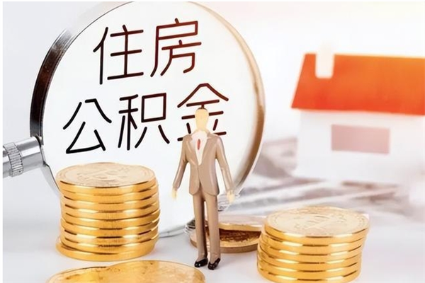 东阳公积金代提办理（公积金代提取需要什么手续）