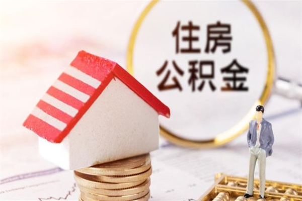 东阳公积金离开多久可以帮取（住房公积金离职什么时候可以取出来）