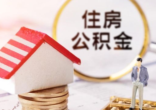 东阳离职公积金取（离职提取住房公积金）