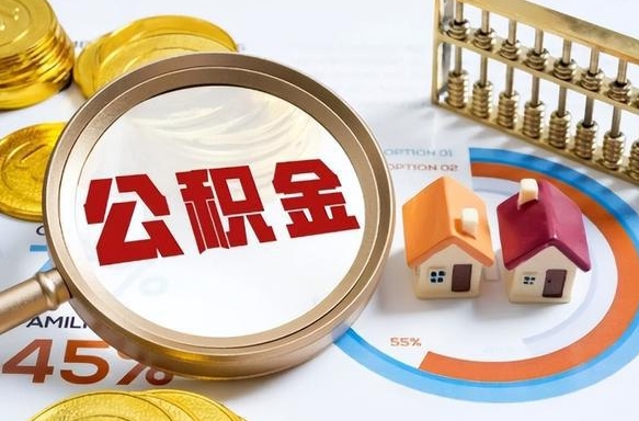 东阳公积金2000多能取出来吗（住房公积金2千多可以提多少出来）