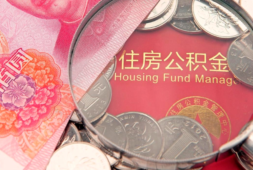 东阳公积金多少钱可以取（住房公积金多少可以取）