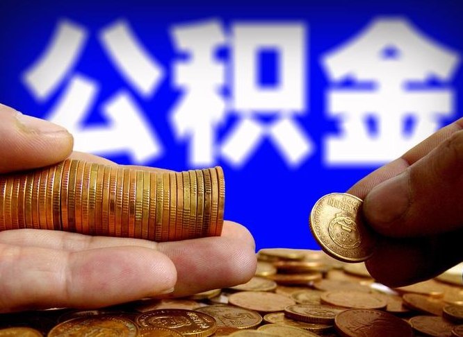 东阳离职后如何领取公积金（离职了怎么领取公积金）